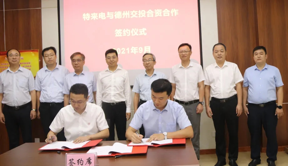 交投集团与特来电新能源股份有限公司签署合资合作公司股权转让协议