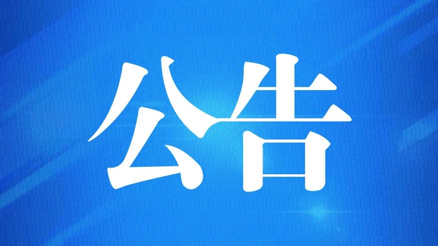 万搏网页版登录入口2021年公开招聘工作人员公告