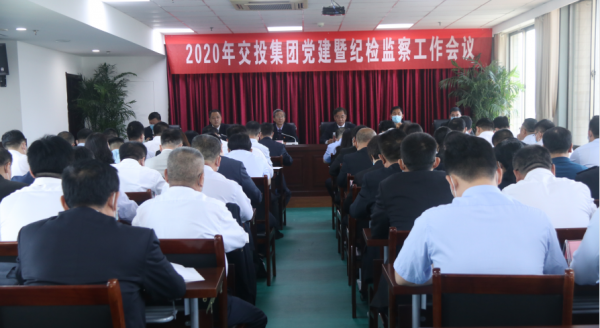 交投集团召开2020年党建暨纪检监察工作会议