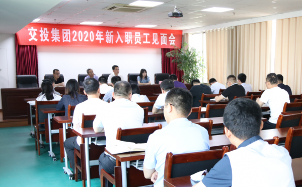 交投集团举行2020年新入职员工见面会