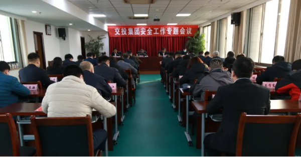 交投集团召开安全工作专题会议