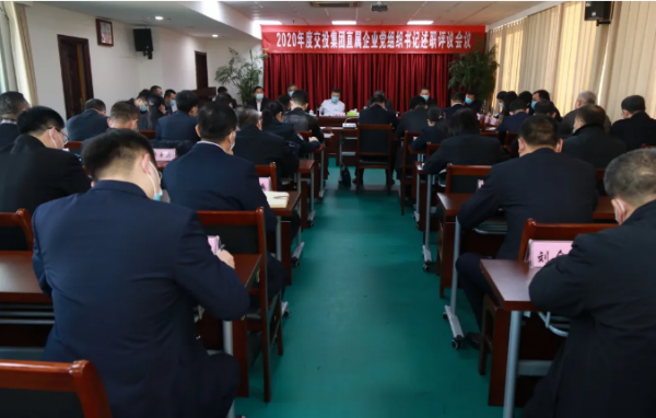 交投集团召开2020年度直属企业党组织书记履行全面从严治党责任和抓基