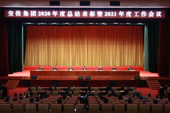 交投集团召开2020年度总结表彰暨2021年度工作会议