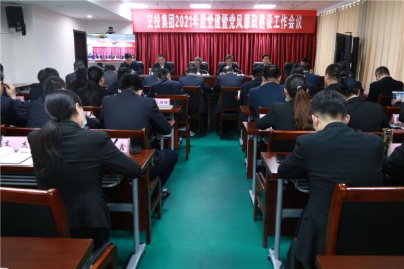 交投集团召开2021年度党建暨党风廉政建设工作会议