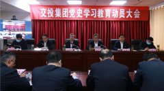 交投集团召开党史学习教育动员大会