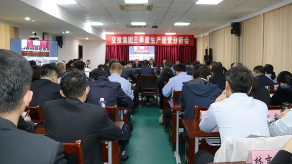 再分析、再加压、再鼓劲、再推动——交投集团召开三季度生产经营分析会