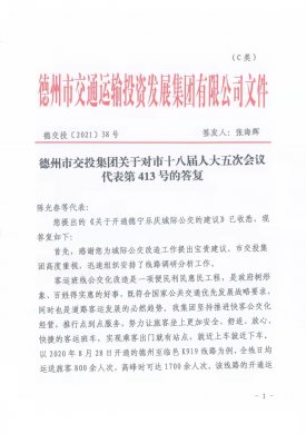 德州市交投集团关于对市十八届人大五次会议代表第413号的答复