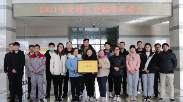 交投集团荣获2021年交通工会趣味运动会​一等奖​