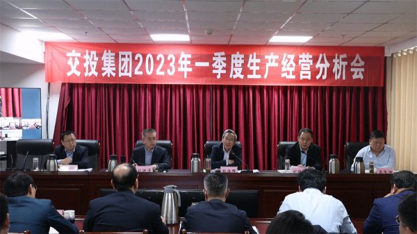 市交投集团召开2023年一季度生产经营分析会议