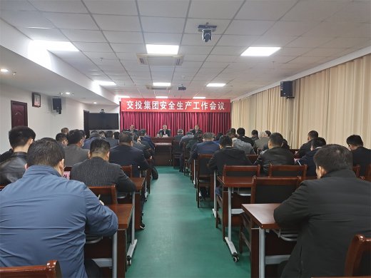 交投集团召开安全生产工作会议