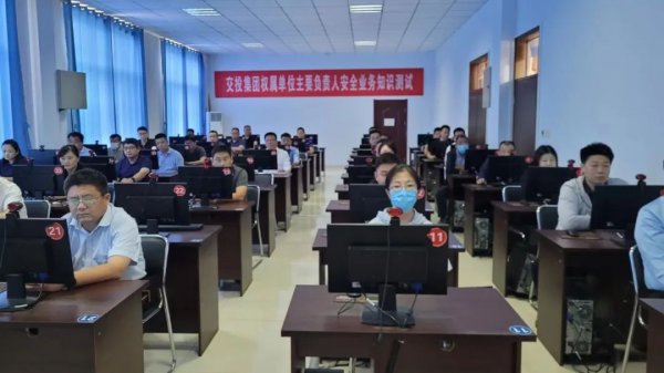 交投集团组织开展权属单位主要负责人安全知识测试