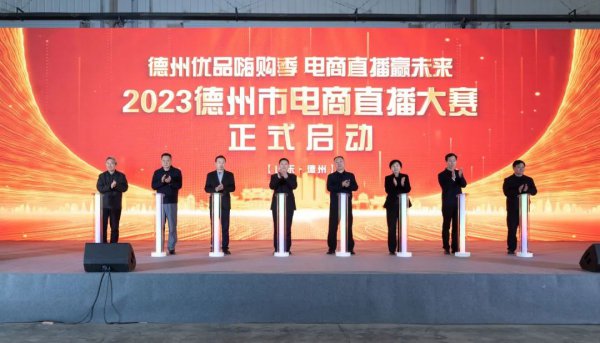 2023德州市电商直播大赛圆满收官